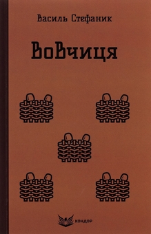 Обкладинка Вовчиця. Вибрані твори