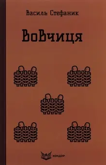 Обкладинка "Вовчиця. Вибрані твори"