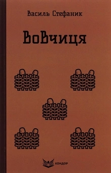 Вовчиця. Вибрані твори
