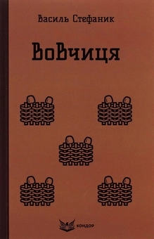 Вовчиця. Вибрані твори