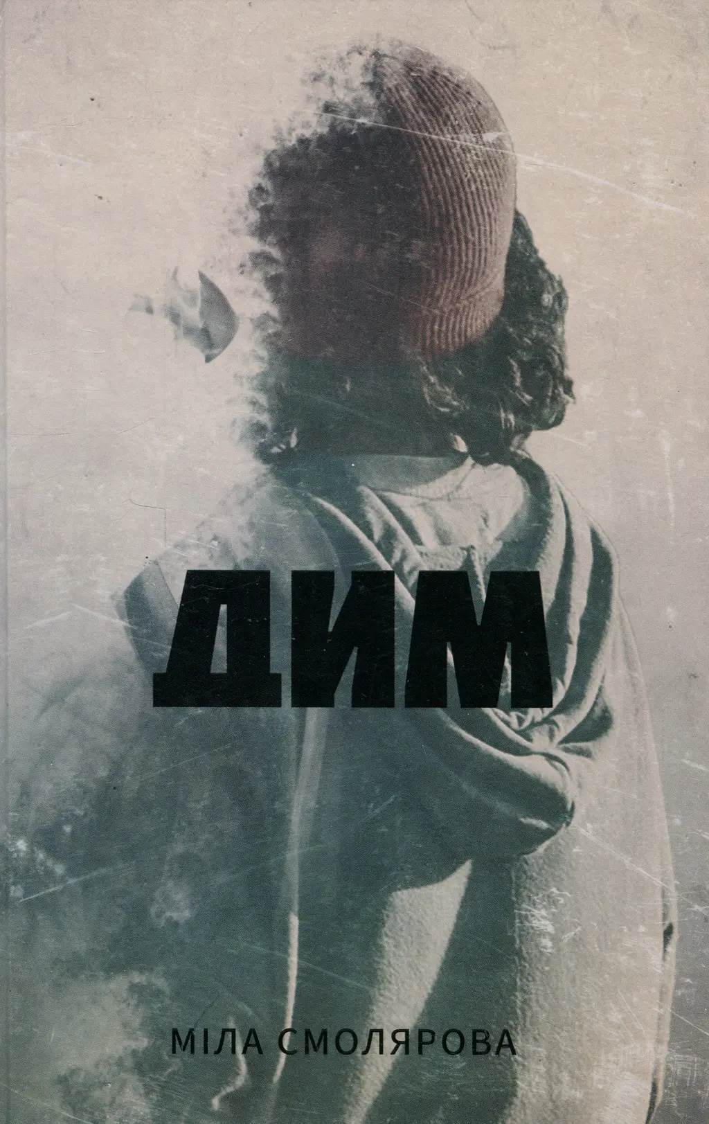 Обкладника "Дим" Обкладинка "Дим"