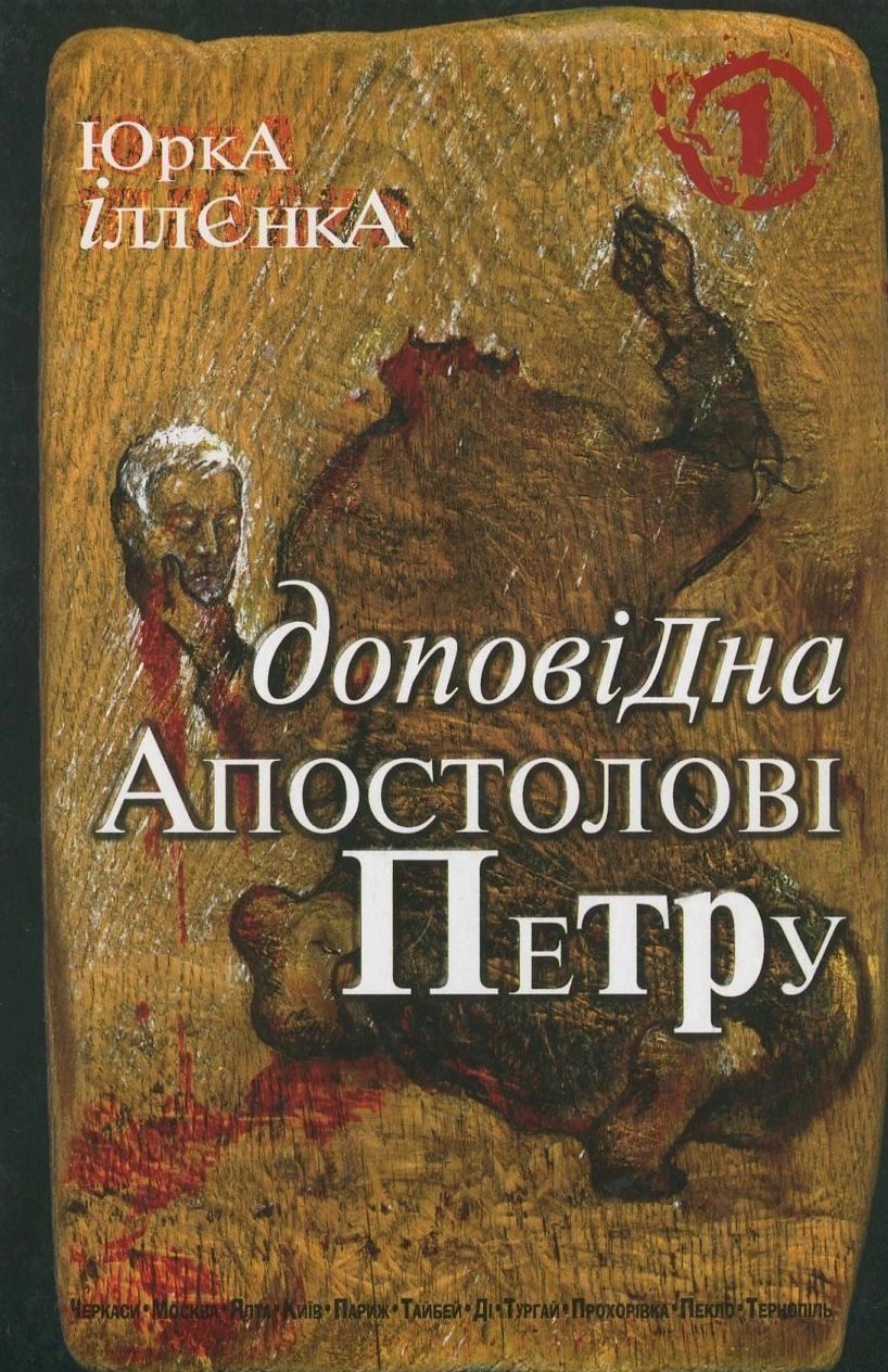 Обкладинка "Юрка Іллєнка доповідна Апостолові Петру. Книга 1"