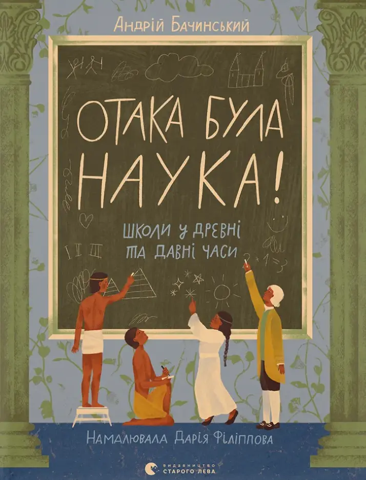 Обкладинка "Отака була наука! Школи у древні та давні часи"