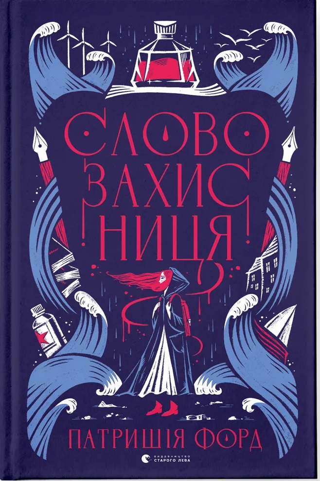 Словозахисниця