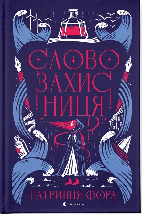 Словозахисниця