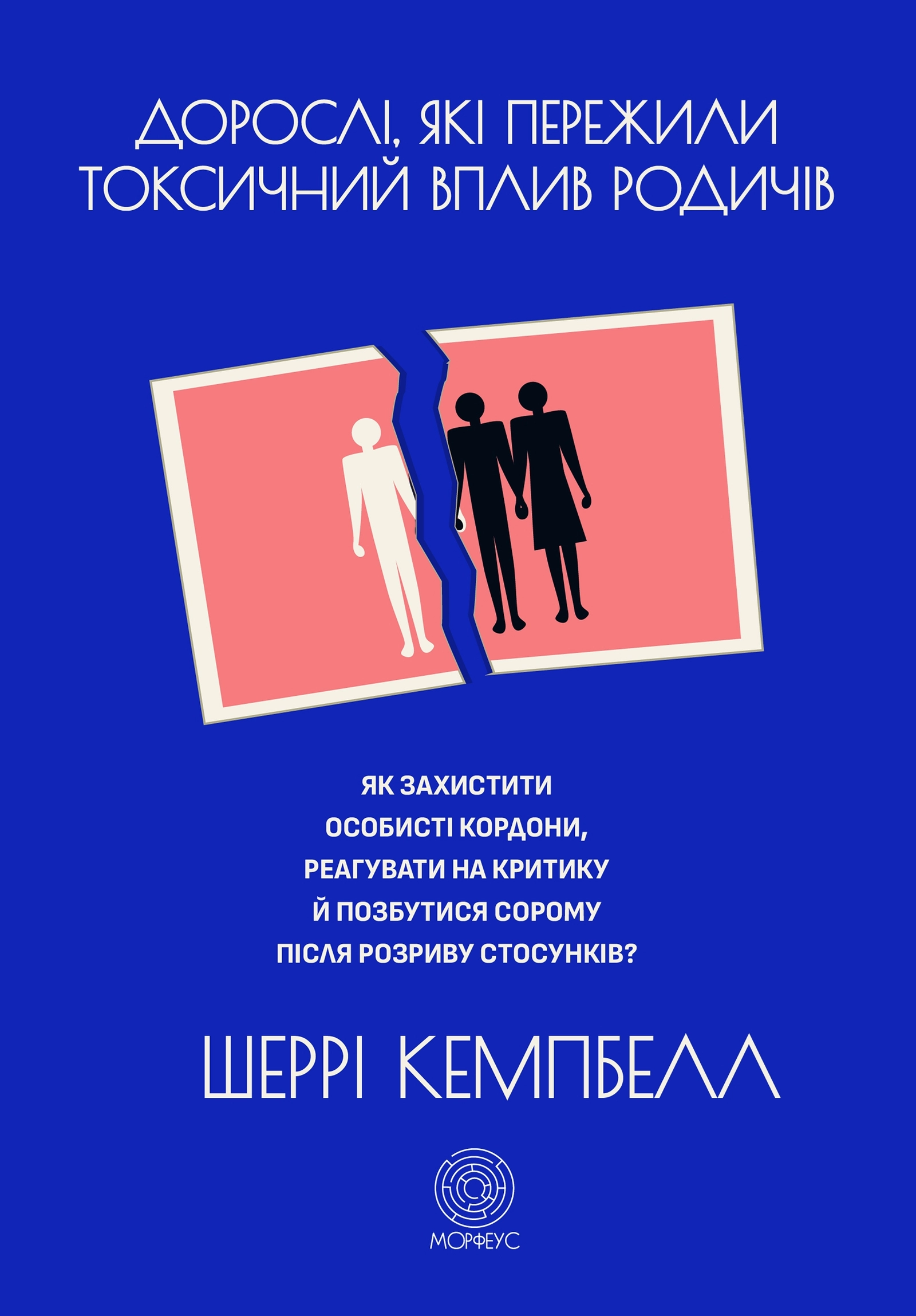 Дорослі, які пережили токсичний вплив родичів