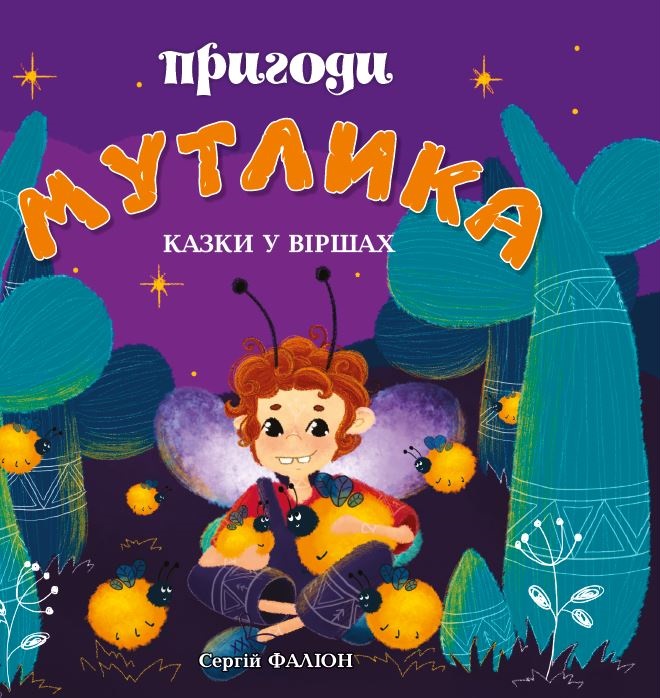 Обкладинка Пригоди Мутлика