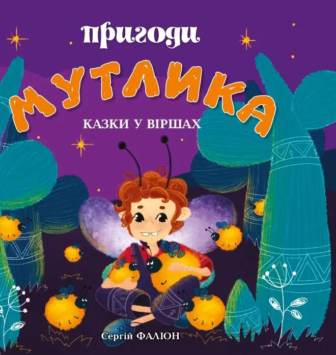 Пригоди Мутлика