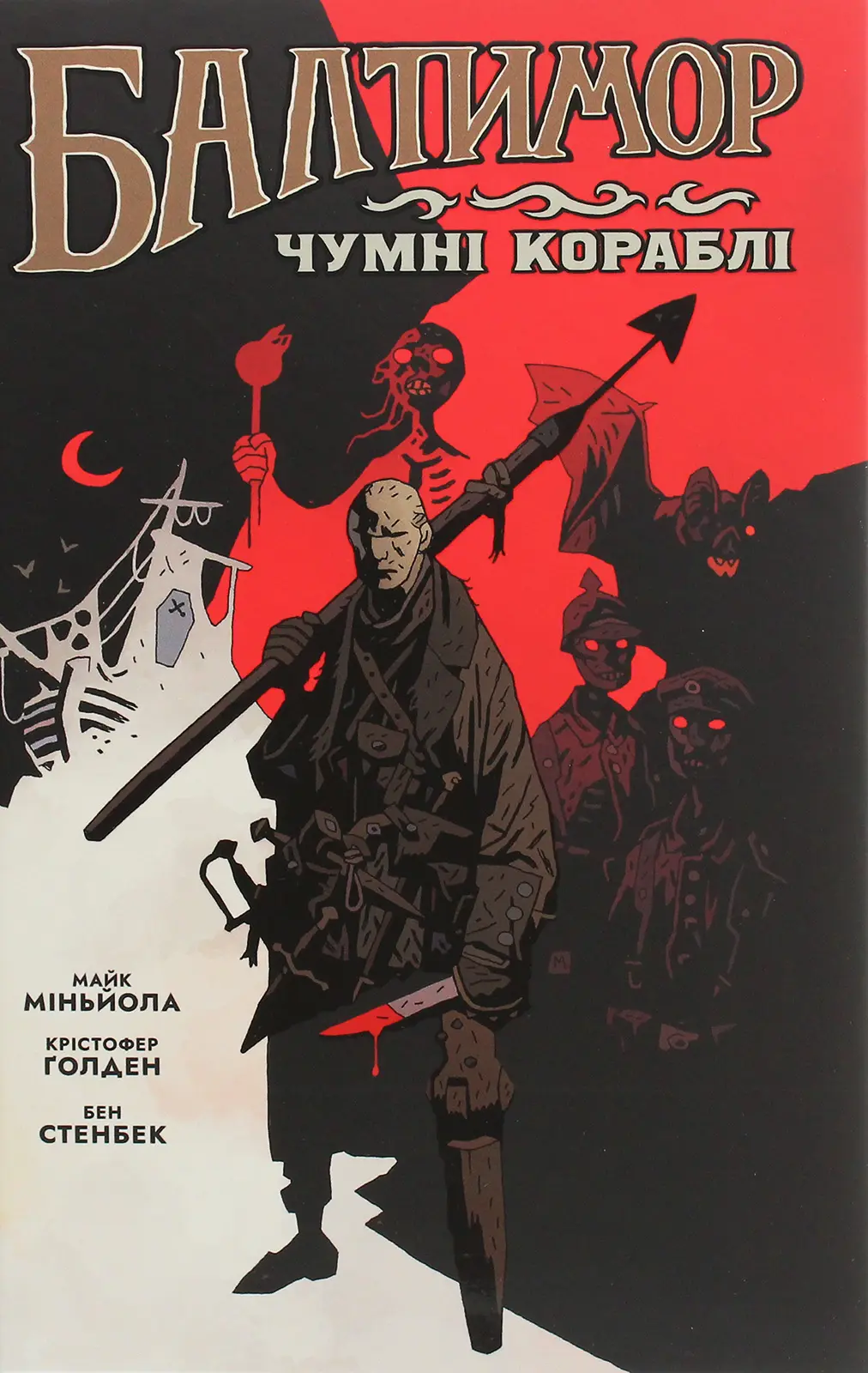 Обкладинка "Балтимор. Том 1. Чумні Кораблі"
