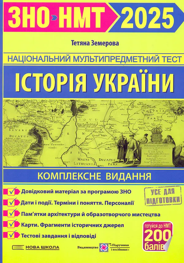 Обкладинка "Історія України. Комплексне видання для підготовки до ЗНО і ДПА 2025"