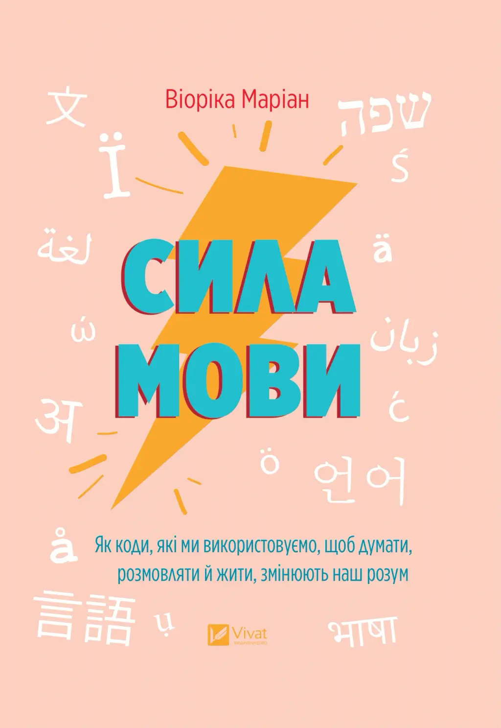 Обкладника "Сила мови. Як коди, які ми використовуємо, щоб думати, розмовляти й жити, змінюють наш розум" Обкладинка "Сила мови. Як коди, які ми використовуємо, щоб думати, розмовляти й жити, змінюють наш розум"