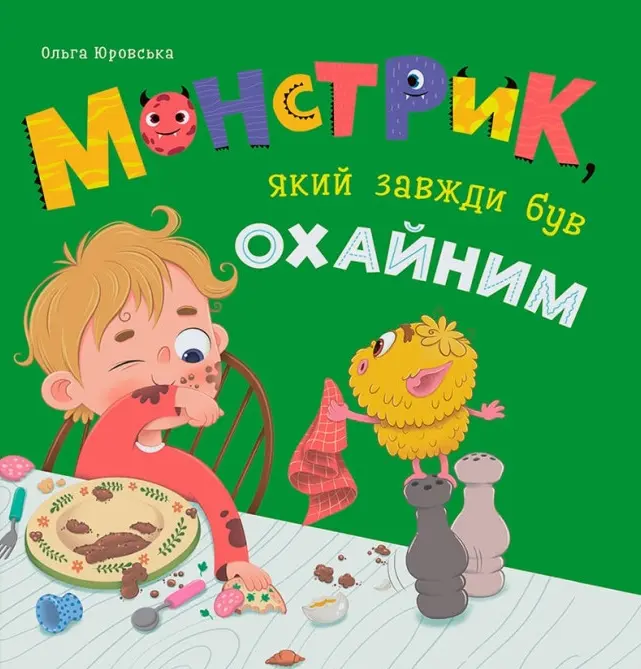 Обкладника "Монстрик, який завжди був охайним" Обкладинка "Монстрик, який завжди був охайним"