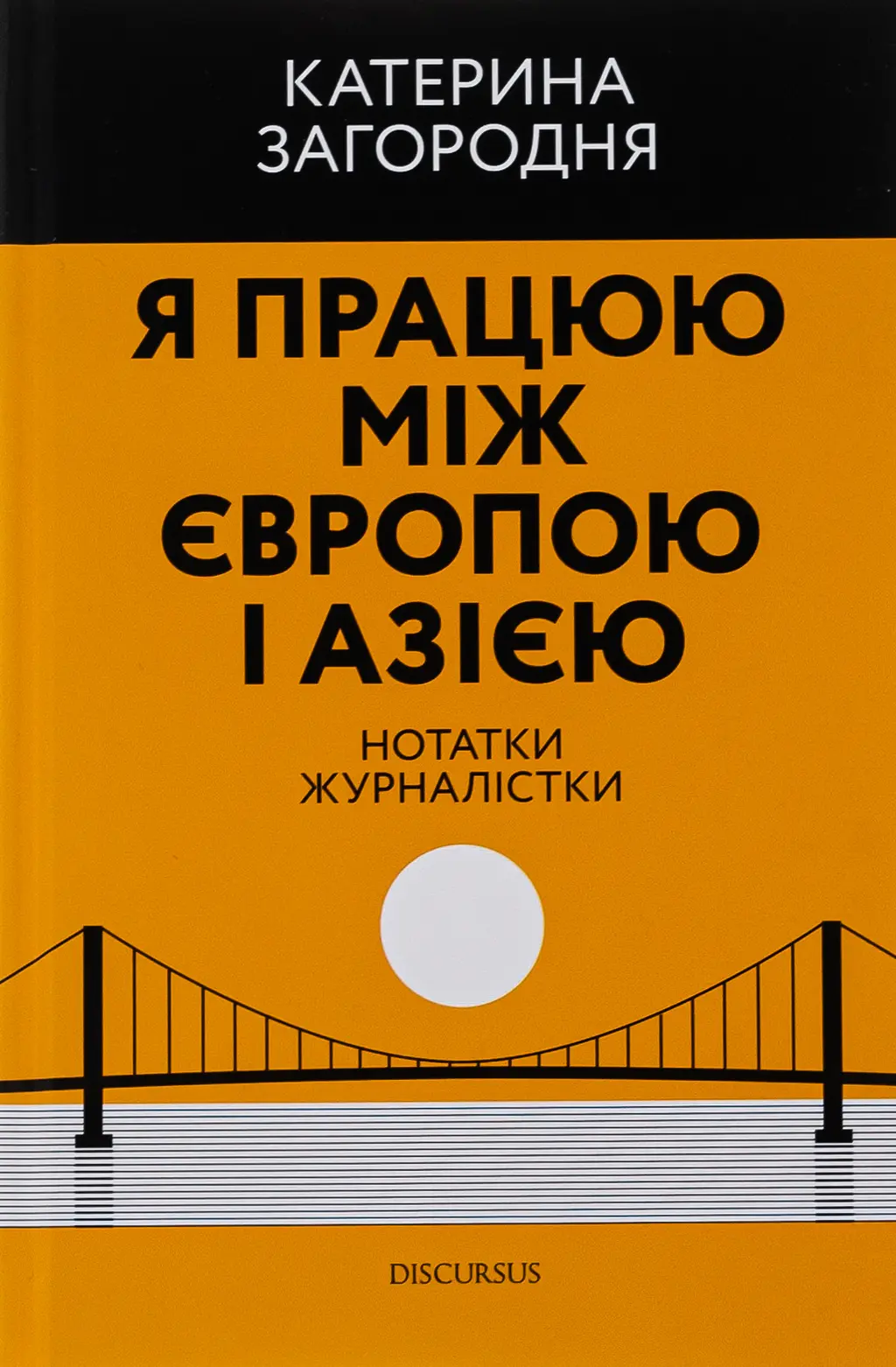 Обкладинка "Я працюю між Європою і Азією"