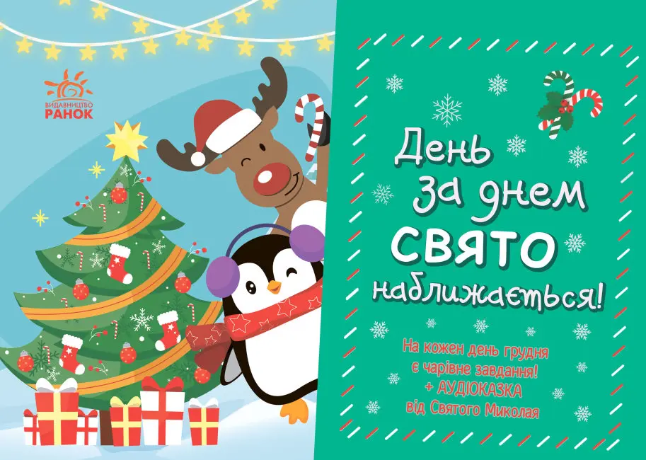 Обкладника "День за днем свято наближається!" Обкладинка "День за днем свято наближається!"