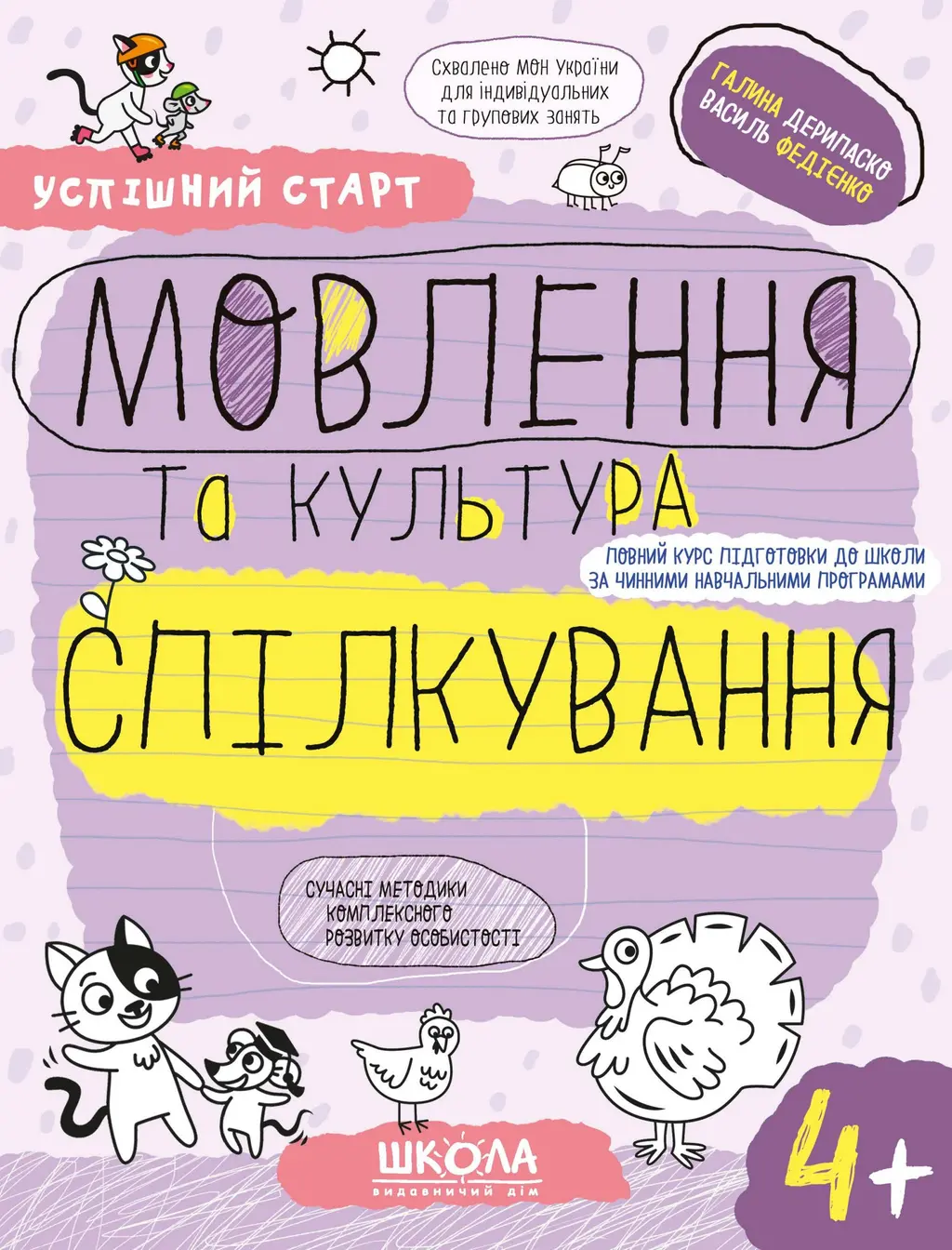 Обкладинка "Мовлення та культура спілкування 4+"