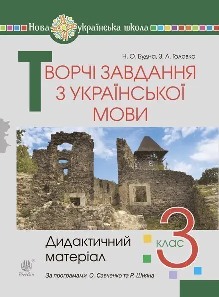 Творчі завдання з української мови. 3 клас. Дидактичний матеріал