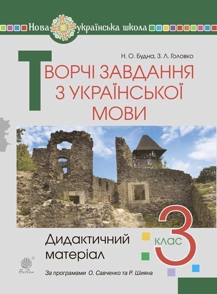 Творчі завдання з української мови. 3 клас. Дидактичний матеріал