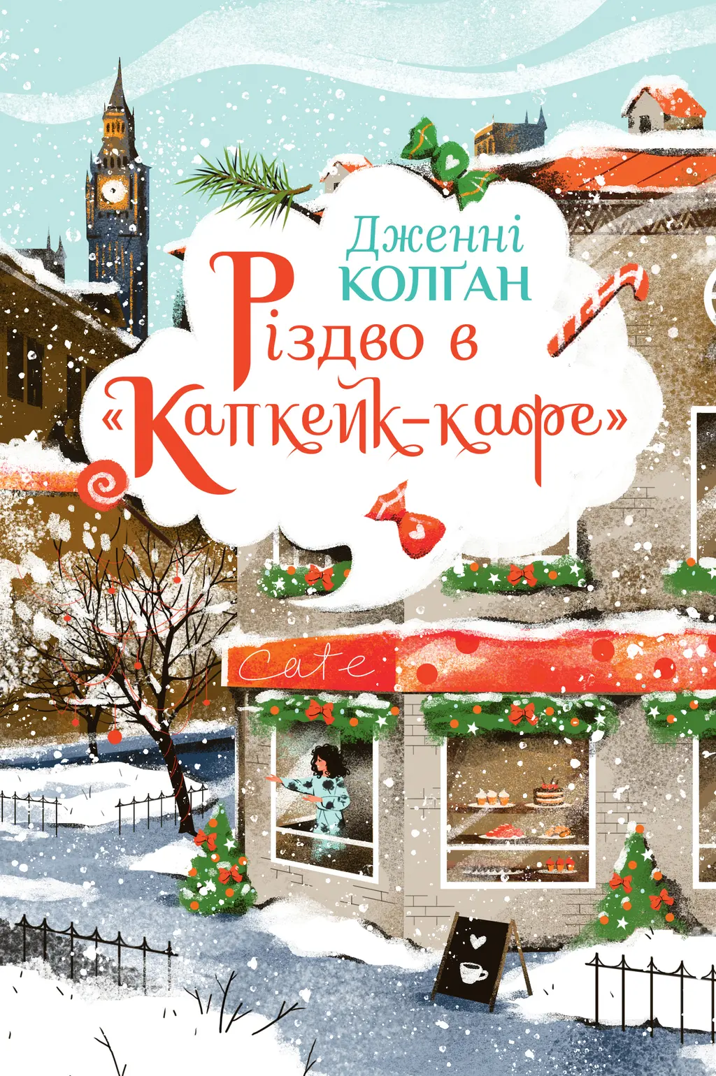 Обкладинка "Різдво в «Капкейк-кафе»"