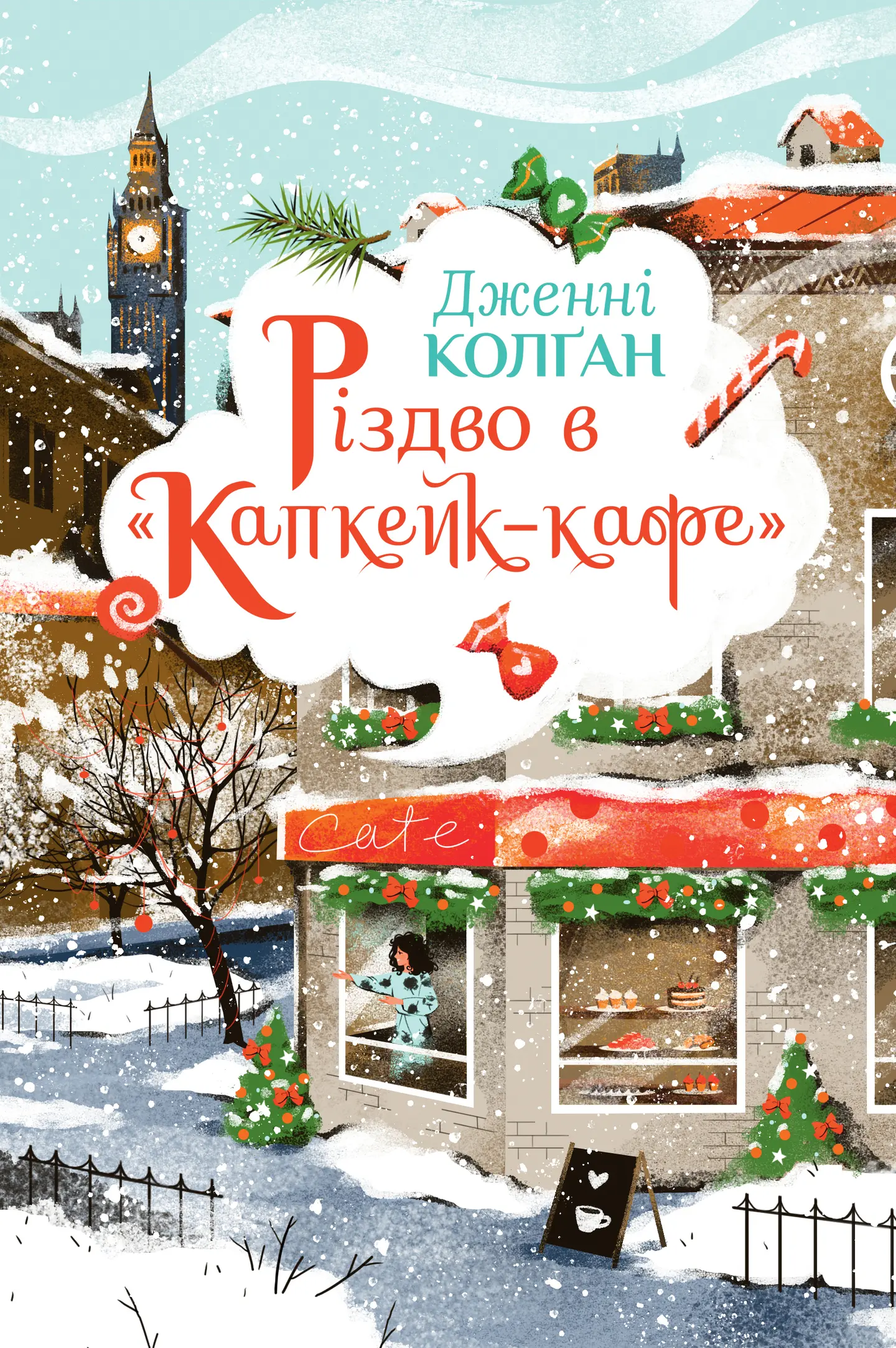 Різдво в «Капкейк-кафе»