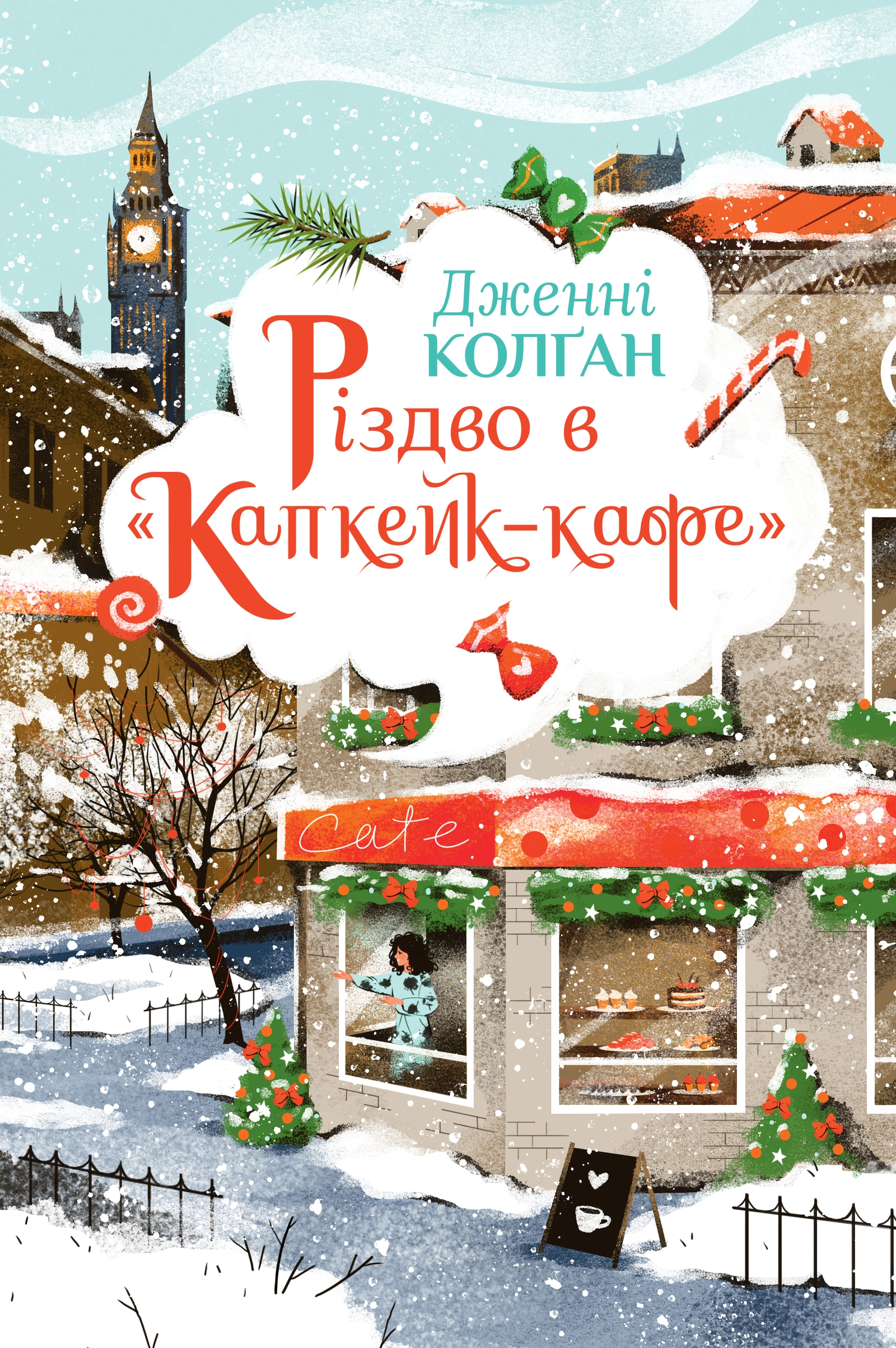 Різдво в «Капкейк-кафе»