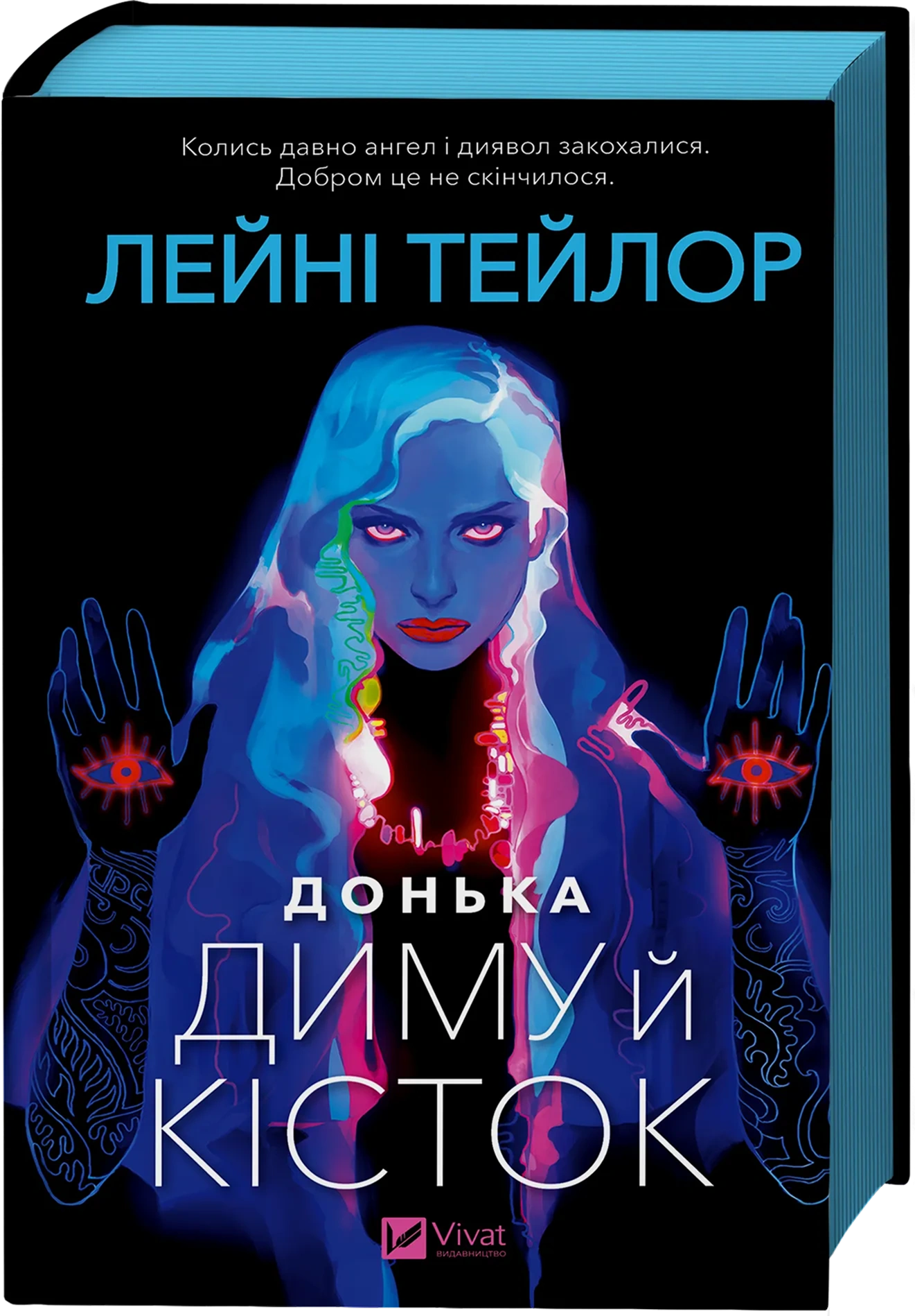 Донька диму й кісток
