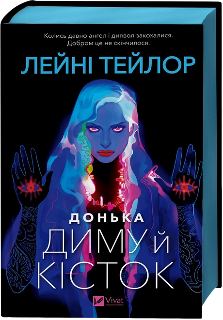 Донька диму й кісток