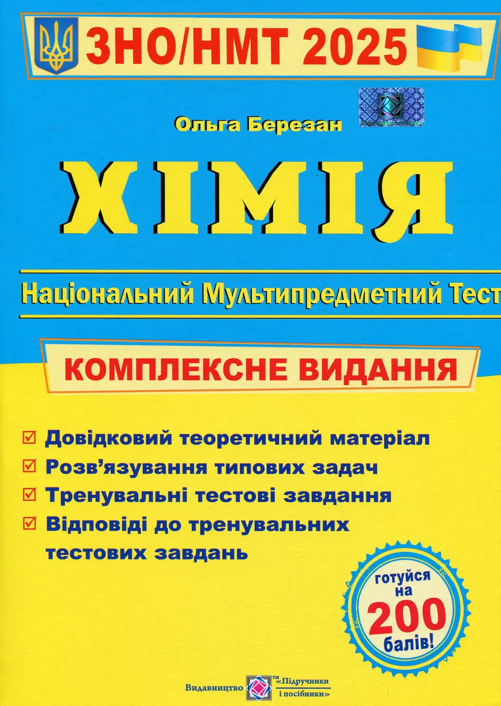 Обкладинка "Хімія. Комплексна підготовка до ЗНО 2025"