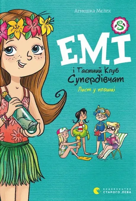 Обкладинка "Емі і Таємний Клуб Супердівчат. Лист у пляшці"