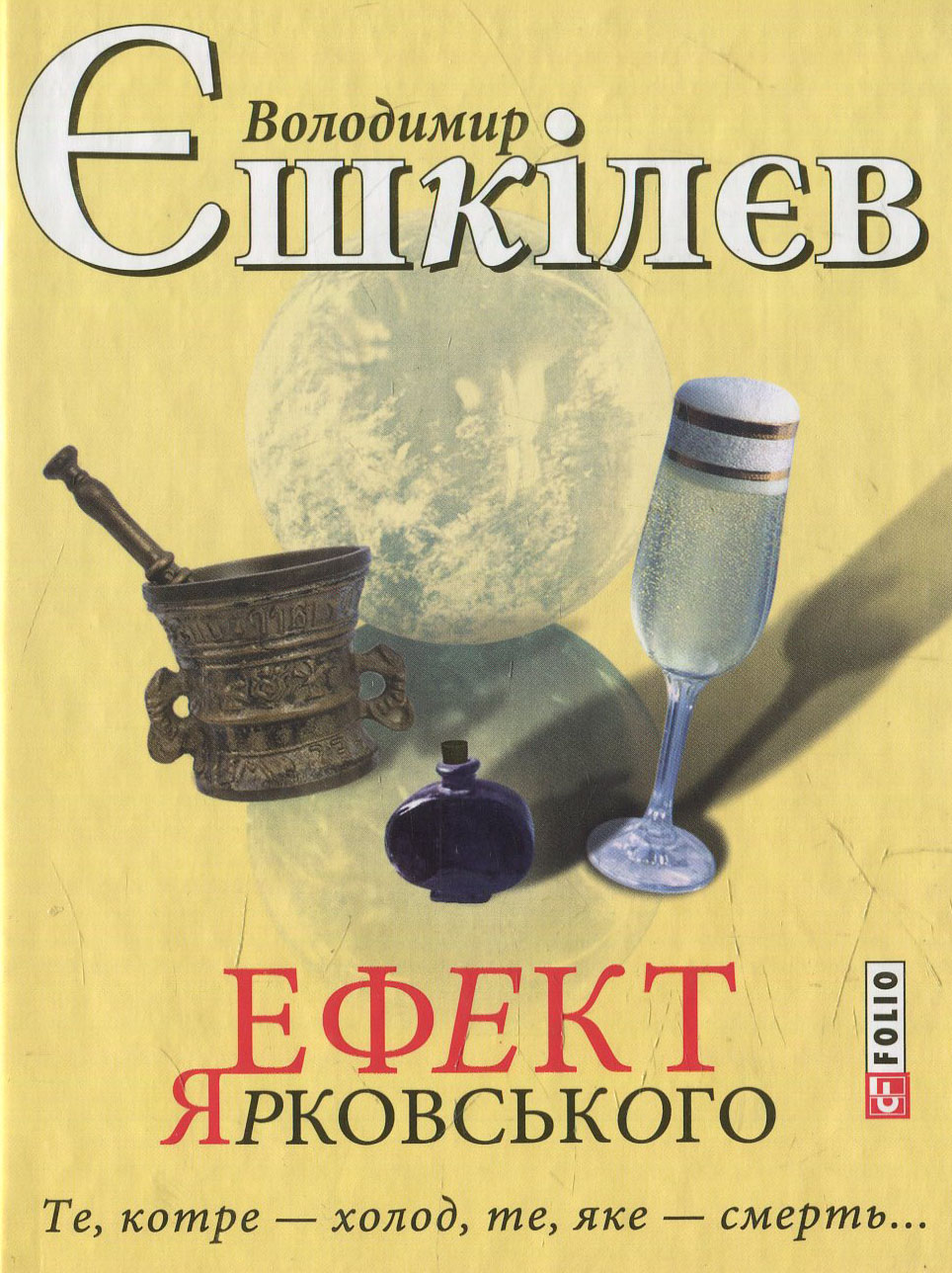 Ефект Ярковського. Те, котре - холод, те, яке - смерть..