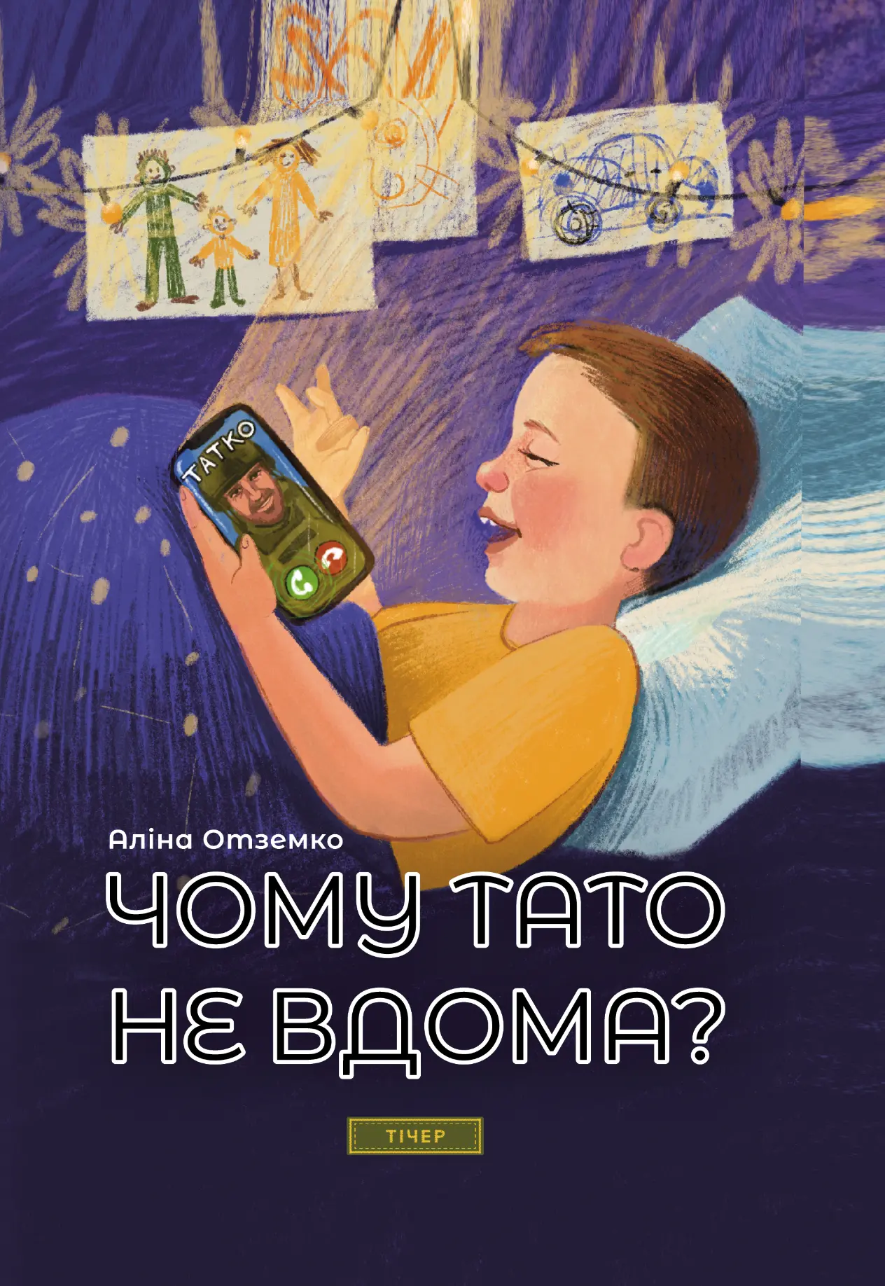 Чому тато не вдома?