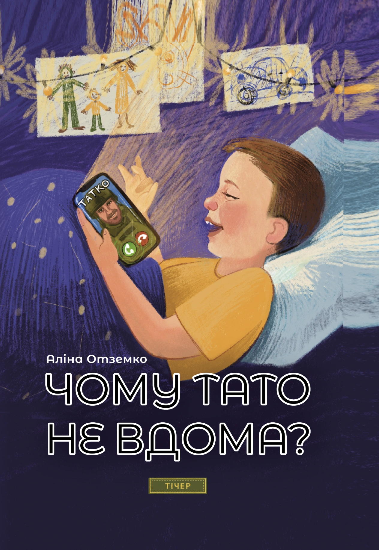 Чому тато не вдома?
