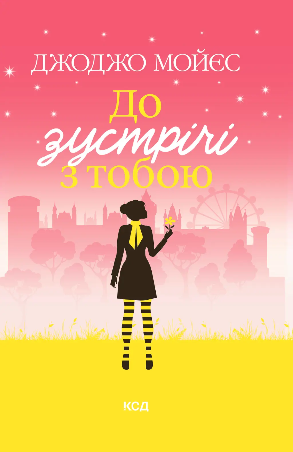 Обкладинка "До зустрічі з тобою"