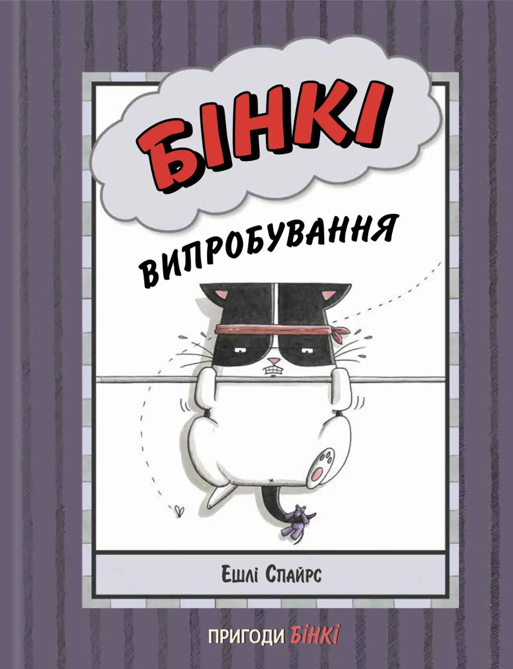 Обкладника "Бінкі. Випробування" Обкладинка "Бінкі. Випробування"