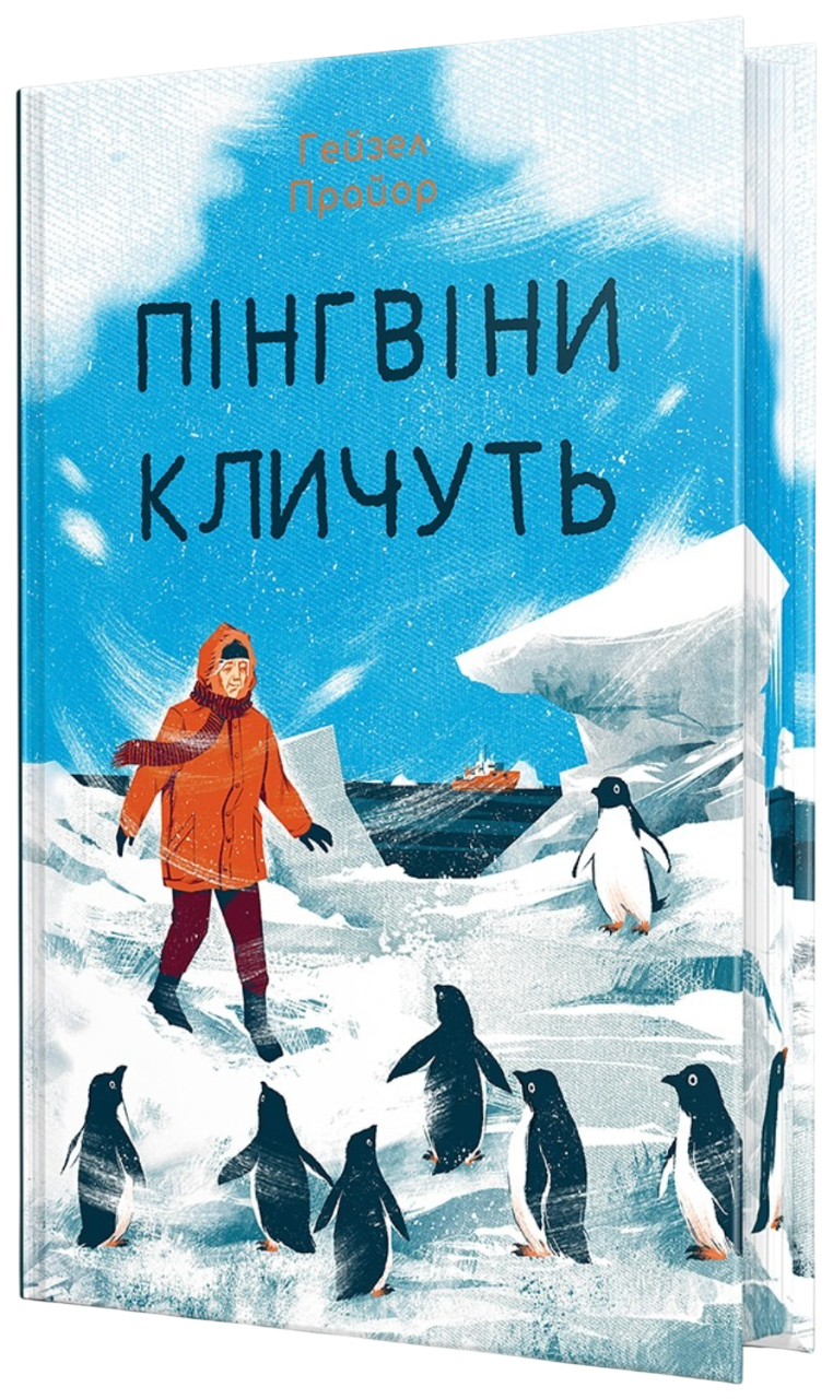 Пінгвіни кличуть