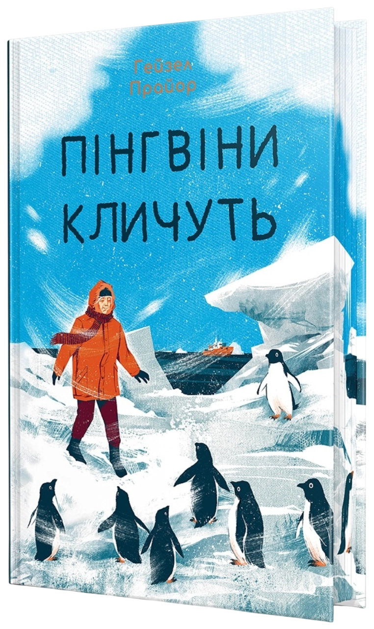 Пінгвіни кличуть