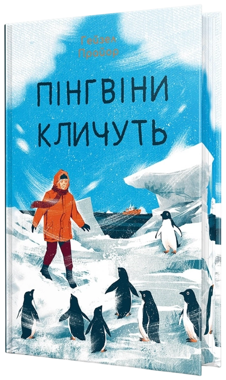 Пінгвіни кличуть