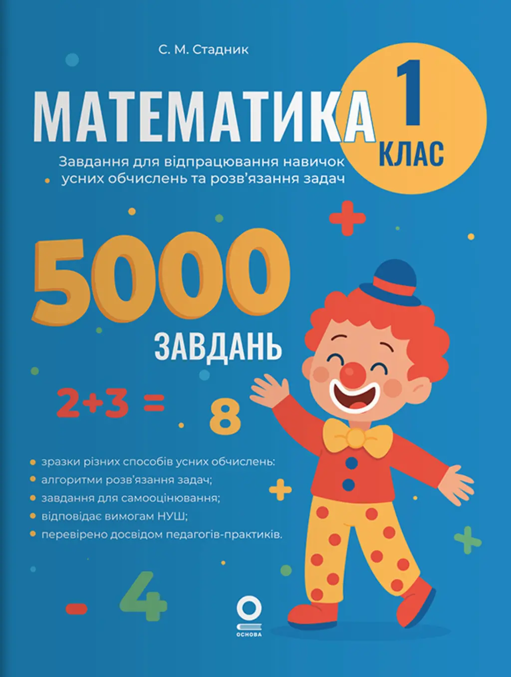 Обкладинка "Математика. 1 клас. 5000 завдань"