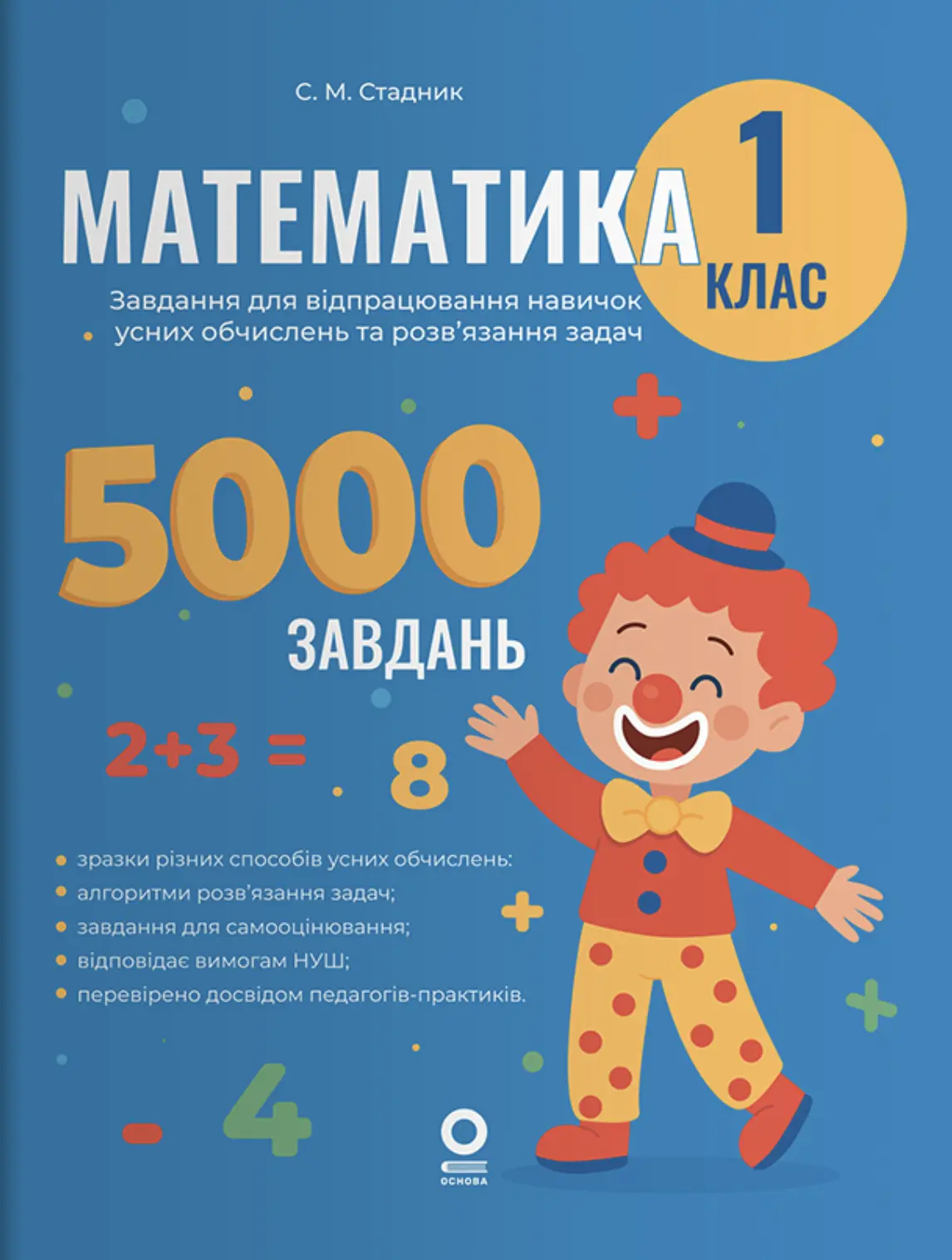 Математика. 1 клас. 5000 завдань