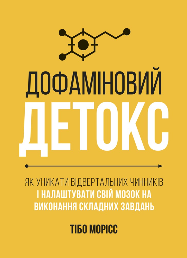 Дофаміновий детокс. Як уникати вiдвертальних чинникiв...