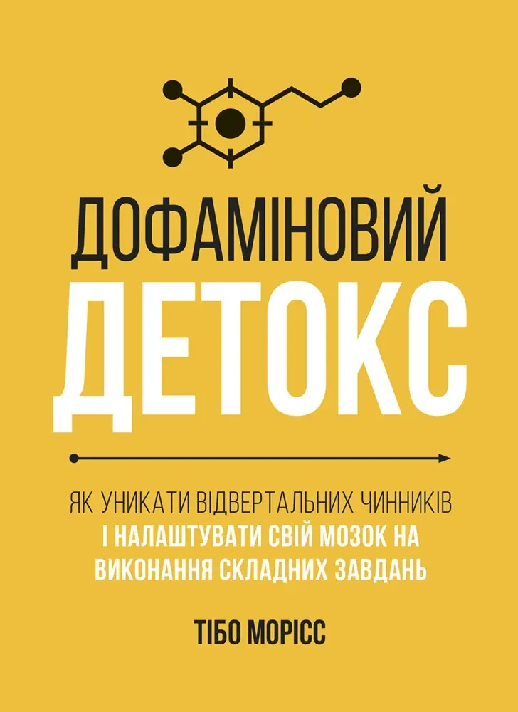Обкладинка "Дофаміновий детокс. Як уникати вiдвертальних чинникiв i налаштувати свiй мозок на виконання складних завдань"