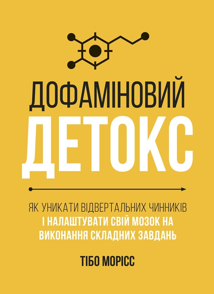 Дофаміновий детокс. Як уникати вiдвертальних чинникiв i налаштувати свiй мозок на виконання складних завдань
