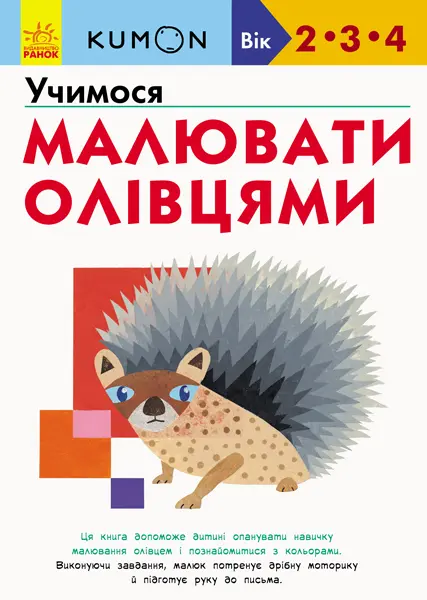 Обкладника "Учимося малювати олівцями" Обкладинка "Учимося малювати олівцями"