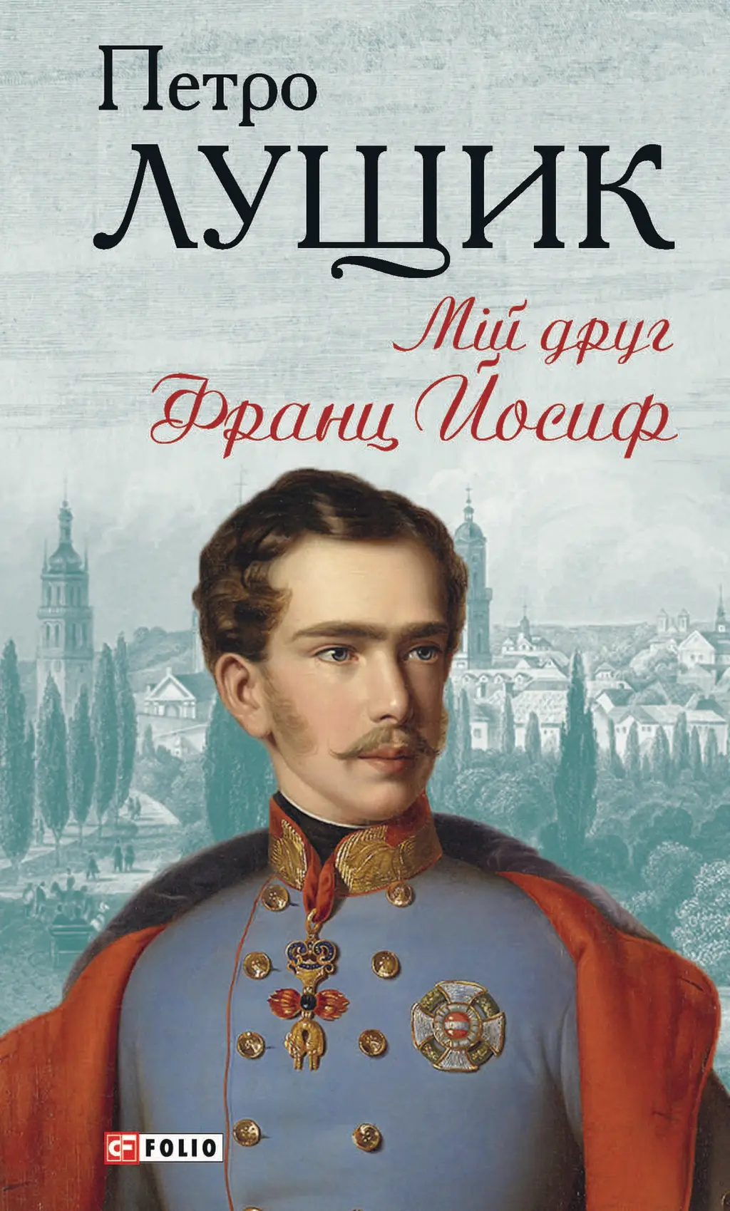 Обкладника "Мій друг Франц Йосиф" Обкладинка "Мій друг Франц Йосиф"