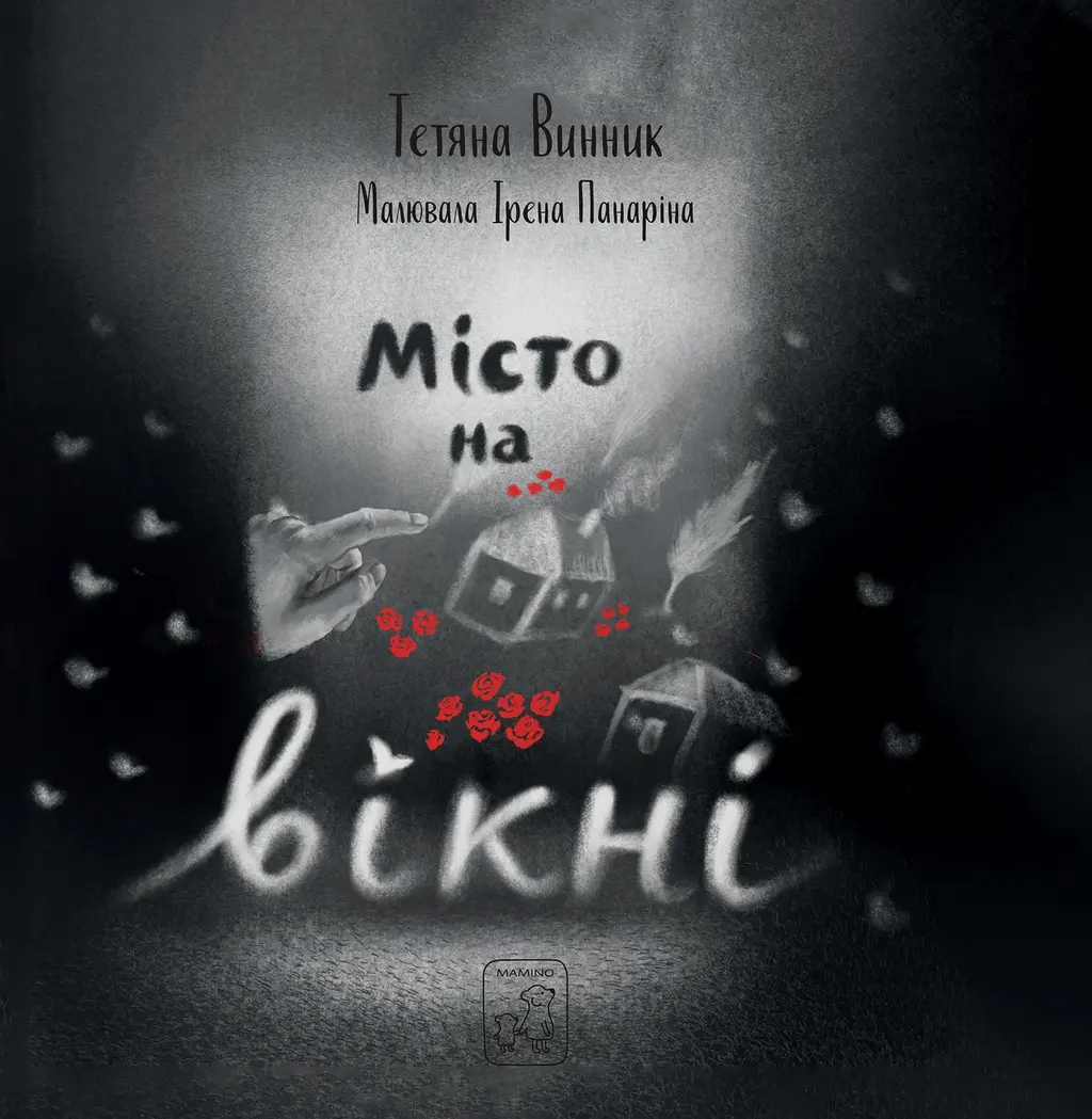 Обкладника "Місто на вікні" Обкладинка "Місто на вікні"