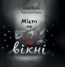 Переглянути уривок