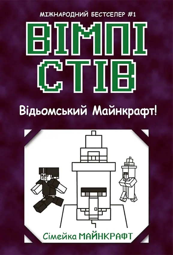 Обкладинка "Вімпі Стів. Відьомський Майнкрафт!"