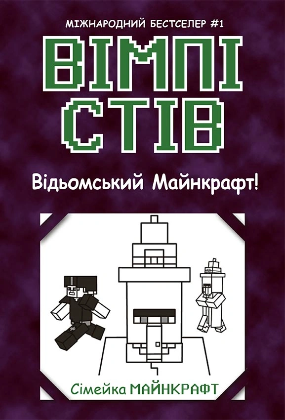 Вімпі Стів. Відьомський Майнкрафт!