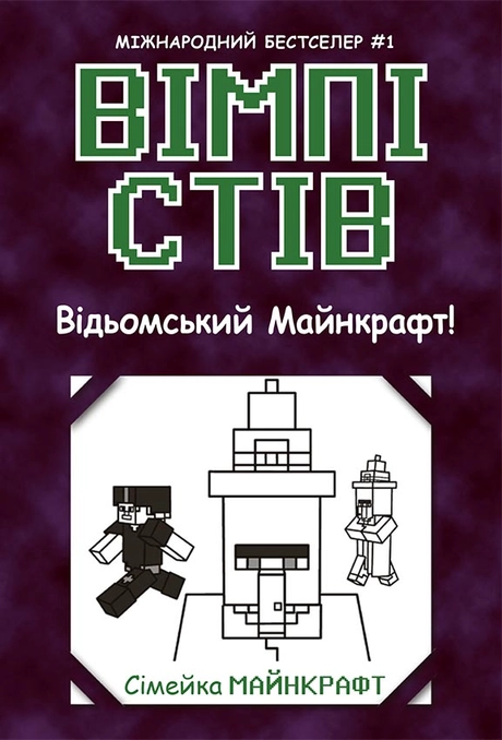 Вімпі Стів. Відьомський Майнкрафт!
