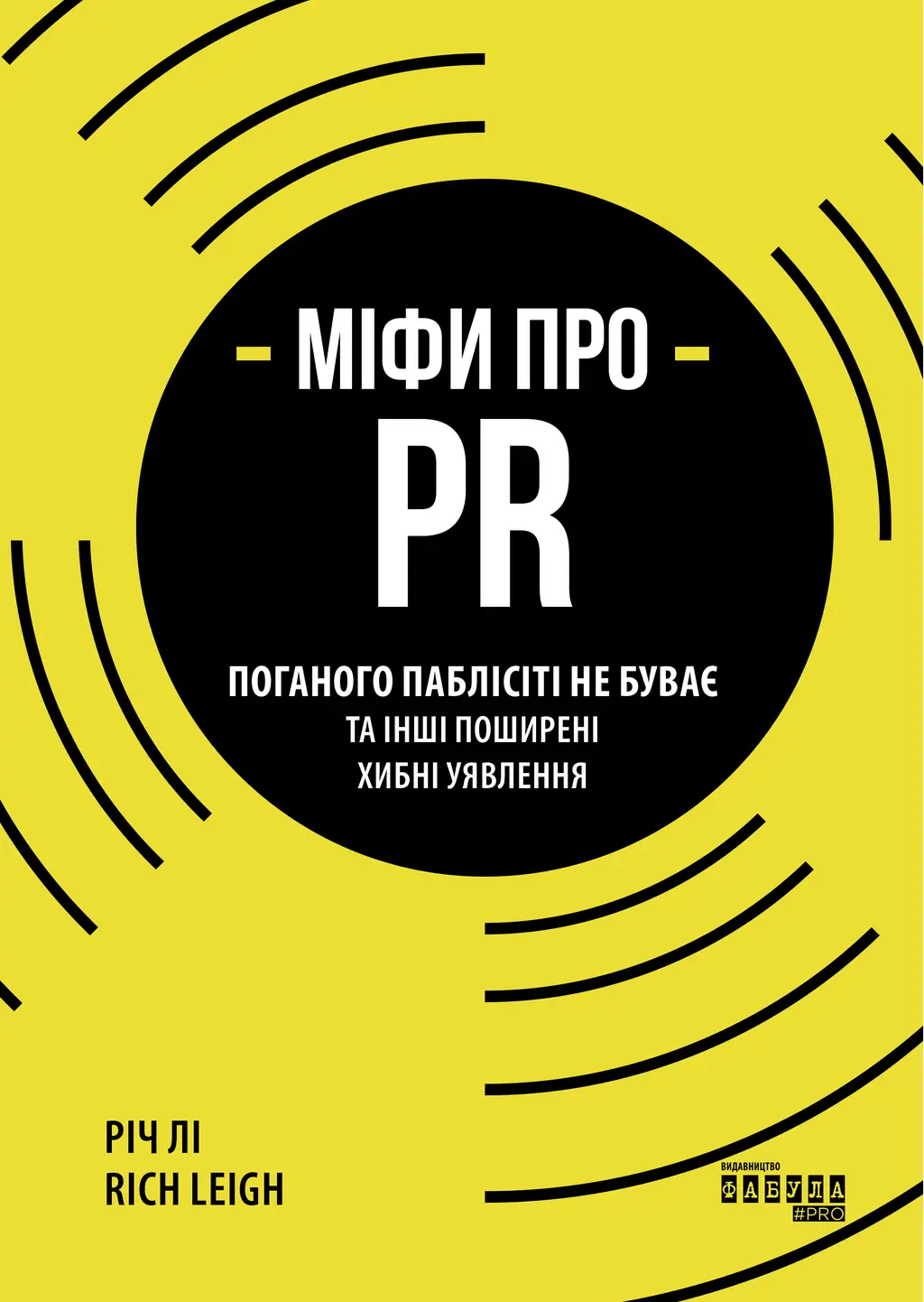 Обкладника "Міфи про PR" Обкладинка "Міфи про PR"