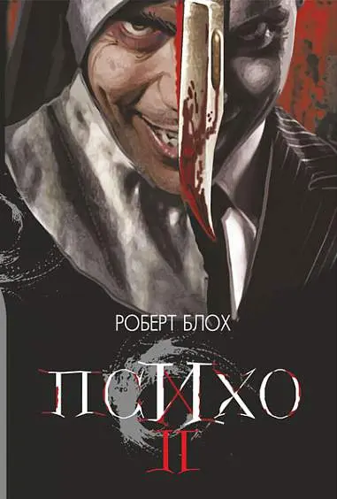 Обкладника "Психо ІІ" Обкладинка "Психо ІІ"